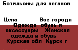 Ботильоны для веганов  › Цена ­ 2 000 - Все города Одежда, обувь и аксессуары » Женская одежда и обувь   . Курская обл.,Курск г.